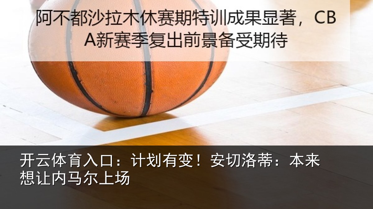 开云体育入口：计划有变！安切洛蒂：本来想让内马尔上场