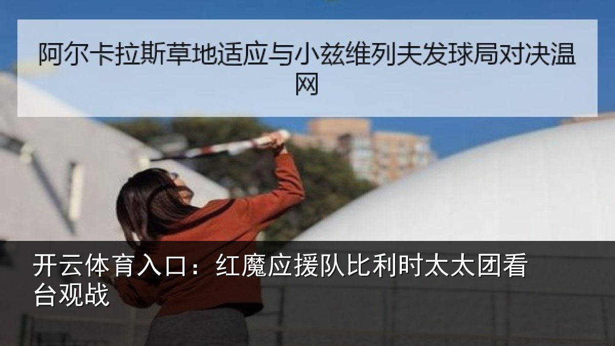 开云体育入口：红魔应援队比利相关情况
