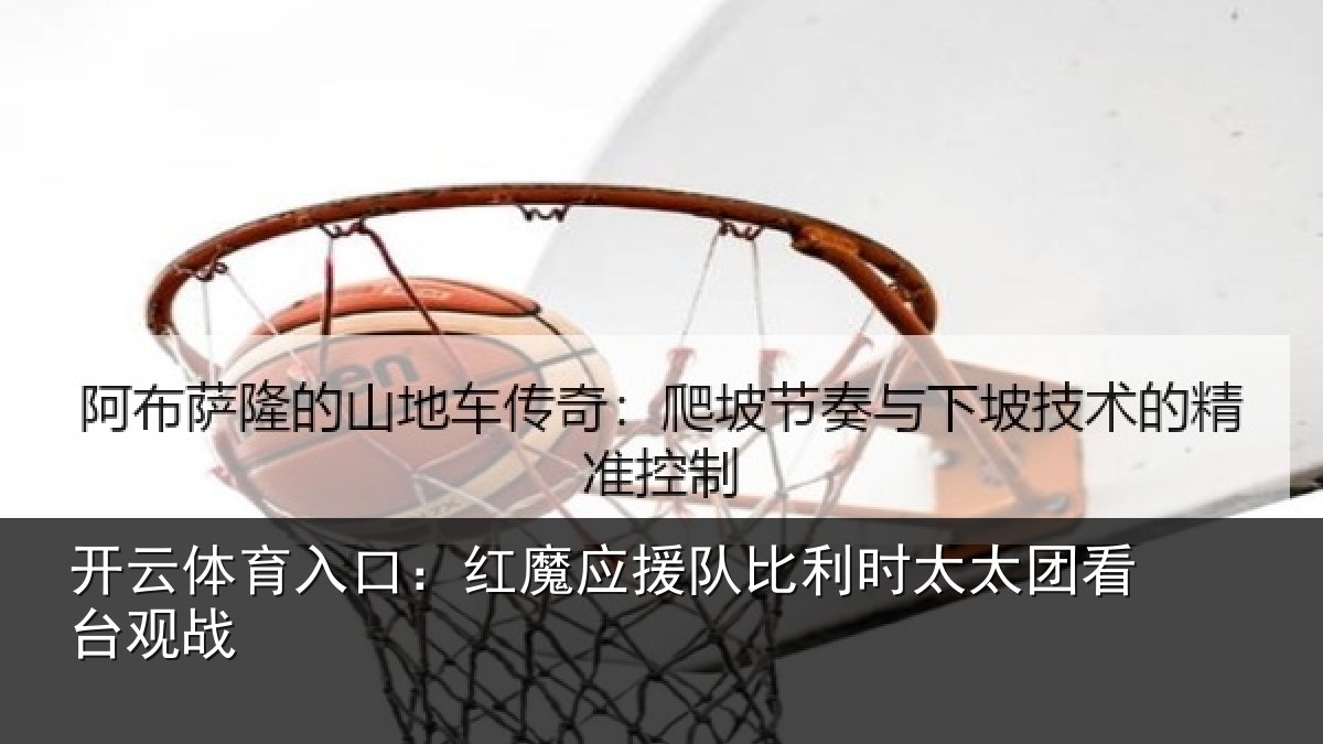 开云体育入口：红魔应援队比利时太太团看台观战