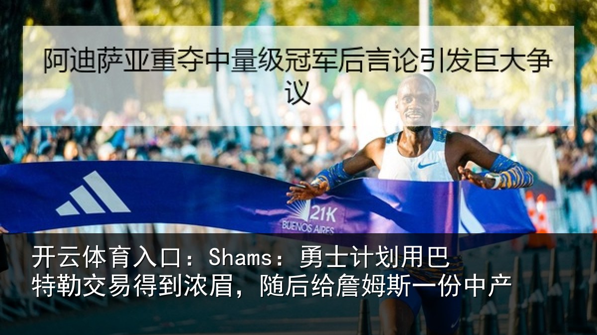 开云体育入口:Shams:勇士计划用巴特勒交易得到浓眉,随后给詹姆斯一份中产