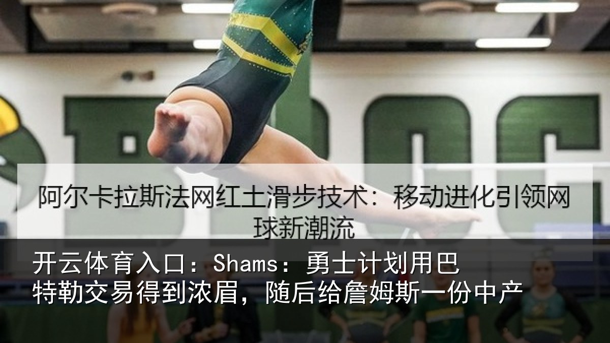 开云体育入口：Shams：勇士计划用巴特勒交易得到浓眉，随后给詹姆斯一份中产