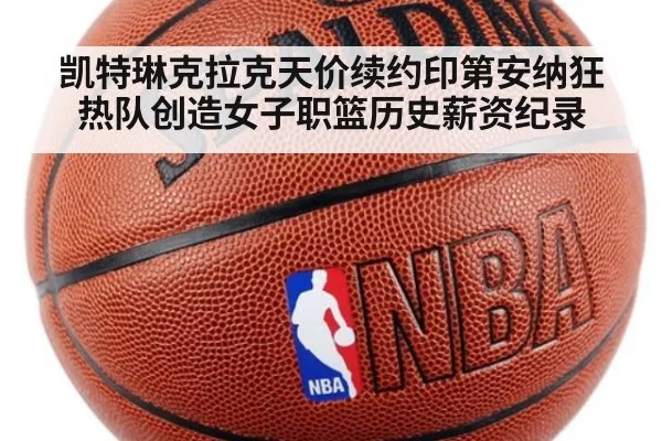 凯特琳克拉克天价续约印第安纳狂热队创造女子职篮历史薪资纪录