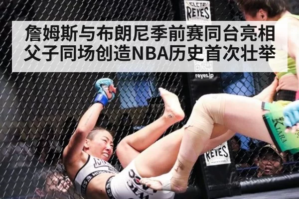 詹姆斯与布朗尼季前赛同台亮相 父子同场创造NBA历史首次壮举