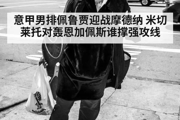 意甲男排佩鲁贾迎战摩德纳 米切莱托对轰恩加佩斯谁撑强攻线